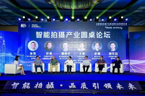 5G AI 超高清 全国智能拍摄产业峰会在北京开幕